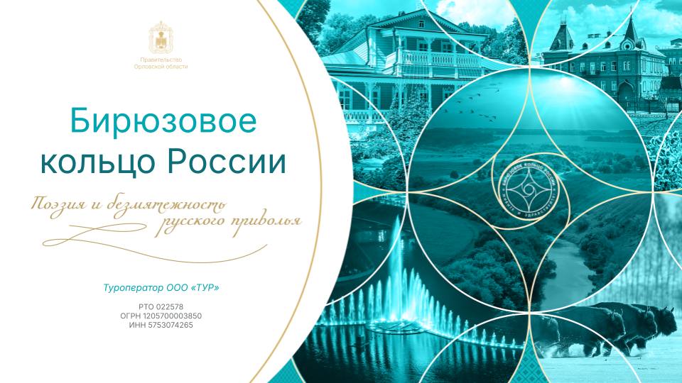 Бирюзовое кольцо России